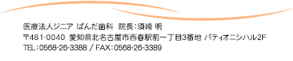 Ö@lWjA@ς񂾎ȁ@@F{薾@481-0041 mkÉstwO꒚3Ԓn peBIjVn2e TELF0568-26-3388@FAXF0568-26-3389