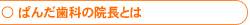 ぱんだ歯科の院長とは