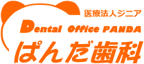 ぱんだ歯科